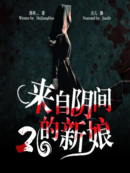 Title details for 来自阴间的新娘 2 (Bride from Sheol 2) by 黑将灬 - Available